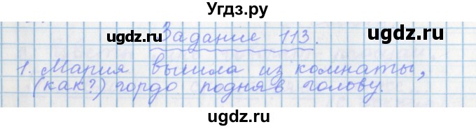 ГДЗ (Решебник) по русскому языку 7 класс (рабочая тетрадь) Бабайцева В.В. / задание / 113