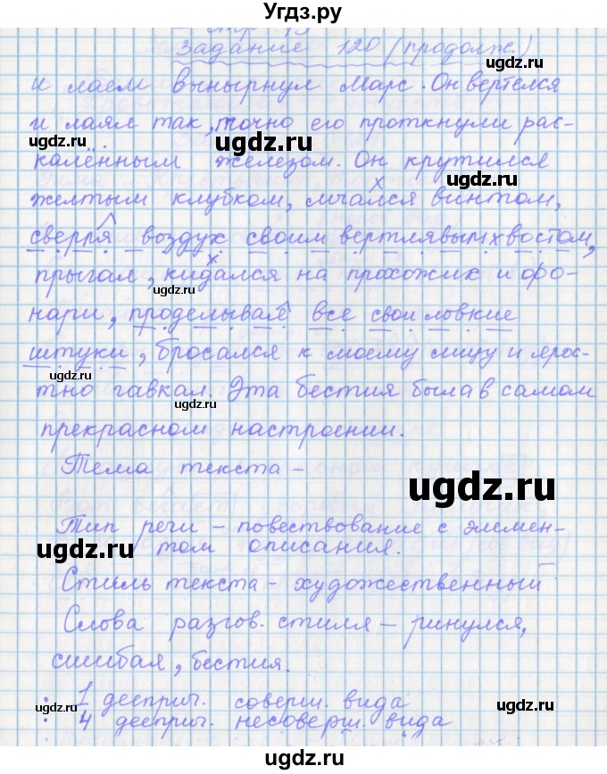 ГДЗ (Решебник) по русскому языку 7 класс (рабочая тетрадь) Бабайцева В.В. / задание / 120(продолжение 2)