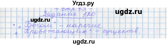 ГДЗ (Решебник) по русскому языку 7 класс (рабочая тетрадь) Бабайцева В.В. / задание / 120(продолжение 3)