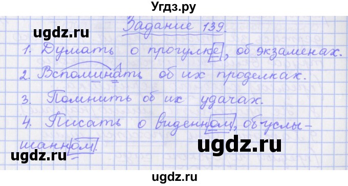 ГДЗ (Решебник) по русскому языку 7 класс (рабочая тетрадь) Бабайцева В.В. / задание / 139