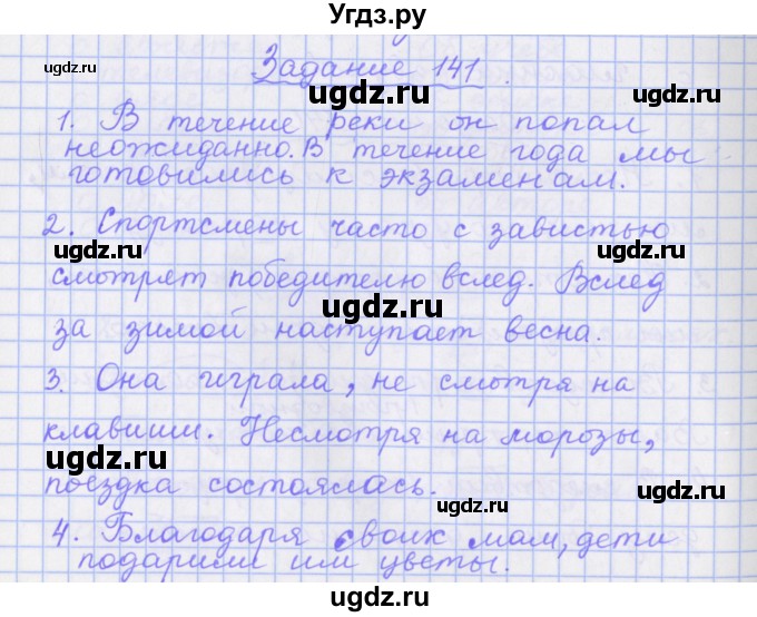 ГДЗ (Решебник) по русскому языку 7 класс (рабочая тетрадь) Бабайцева В.В. / задание / 141