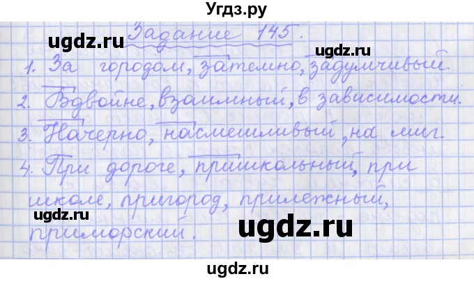 ГДЗ (Решебник) по русскому языку 7 класс (рабочая тетрадь) Бабайцева В.В. / задание / 145