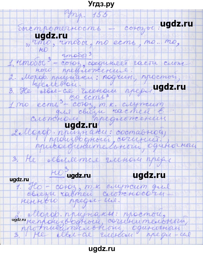 ГДЗ (Решебник) по русскому языку 7 класс (рабочая тетрадь) Бабайцева В.В. / задание / 155