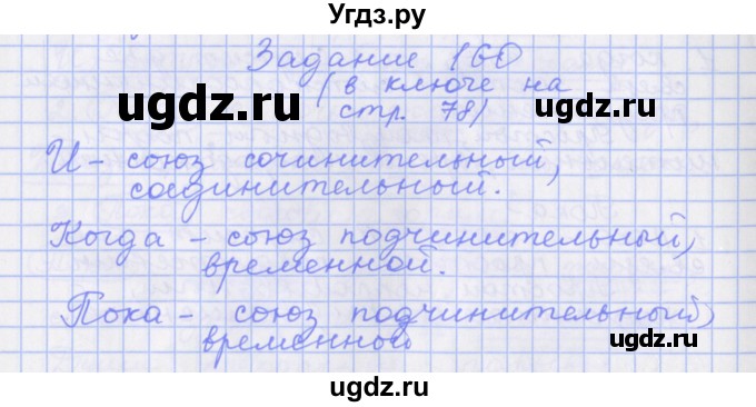 ГДЗ (Решебник) по русскому языку 7 класс (рабочая тетрадь) Бабайцева В.В. / задание / 160