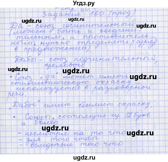 ГДЗ (Решебник) по русскому языку 7 класс (рабочая тетрадь) Бабайцева В.В. / задание / 160(продолжение 2)