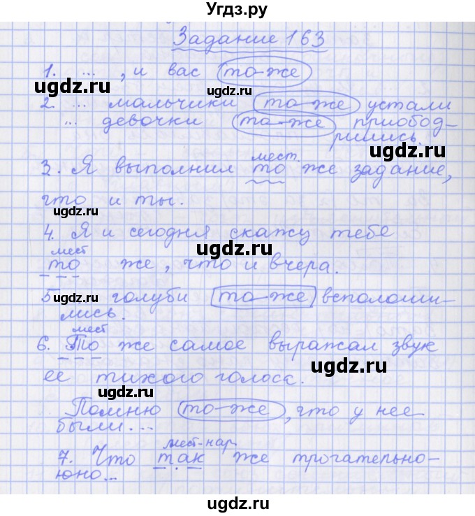 ГДЗ (Решебник) по русскому языку 7 класс (рабочая тетрадь) Бабайцева В.В. / задание / 163