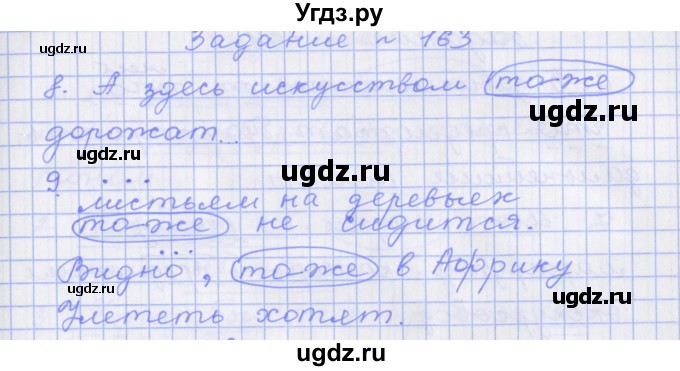 ГДЗ (Решебник) по русскому языку 7 класс (рабочая тетрадь) Бабайцева В.В. / задание / 163(продолжение 2)