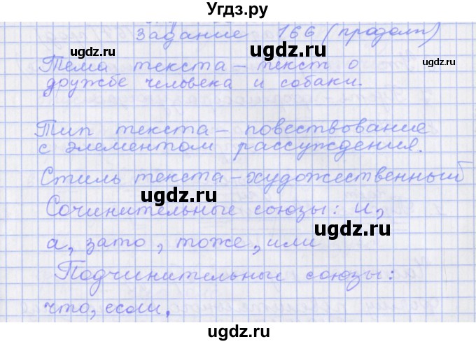 ГДЗ (Решебник) по русскому языку 7 класс (рабочая тетрадь) Бабайцева В.В. / задание / 166(продолжение 4)