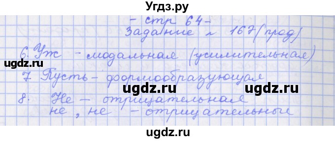 ГДЗ (Решебник) по русскому языку 7 класс (рабочая тетрадь) Бабайцева В.В. / задание / 167(продолжение 2)