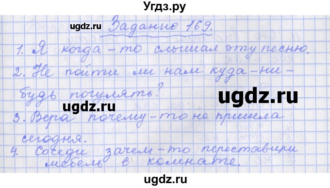 ГДЗ (Решебник) по русскому языку 7 класс (рабочая тетрадь) Бабайцева В.В. / задание / 169