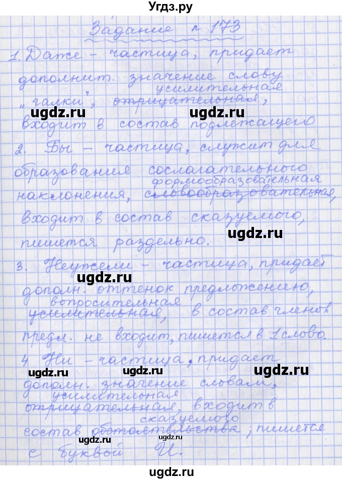 ГДЗ (Решебник) по русскому языку 7 класс (рабочая тетрадь) Бабайцева В.В. / задание / 173