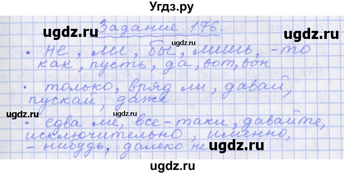 ГДЗ (Решебник) по русскому языку 7 класс (рабочая тетрадь) Бабайцева В.В. / задание / 176