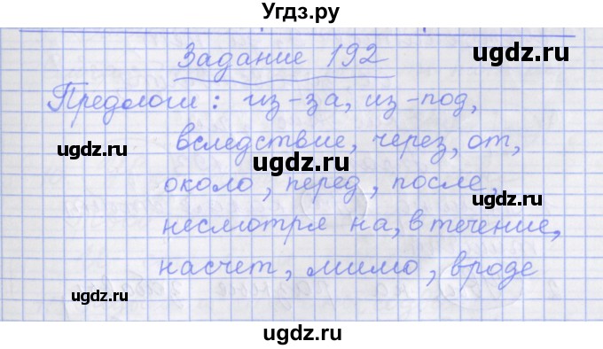 ГДЗ (Решебник) по русскому языку 7 класс (рабочая тетрадь) Бабайцева В.В. / задание / 192