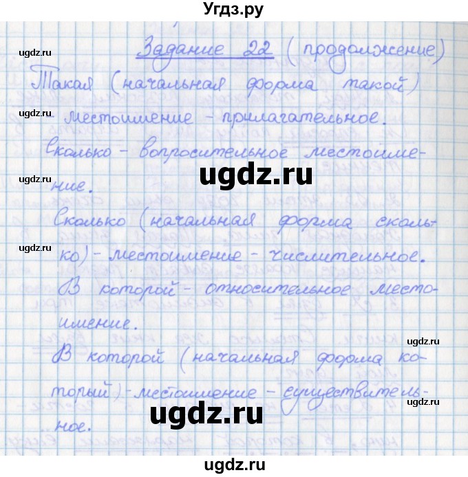 ГДЗ (Решебник) по русскому языку 7 класс (рабочая тетрадь) Бабайцева В.В. / задание / 22(продолжение 2)