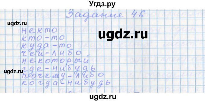 ГДЗ (Решебник) по русскому языку 7 класс (рабочая тетрадь) Бабайцева В.В. / задание / 46