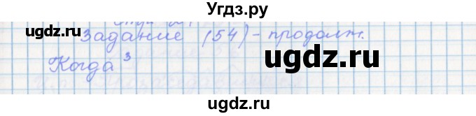 ГДЗ (Решебник) по русскому языку 7 класс (рабочая тетрадь) Бабайцева В.В. / задание / 54(продолжение 2)