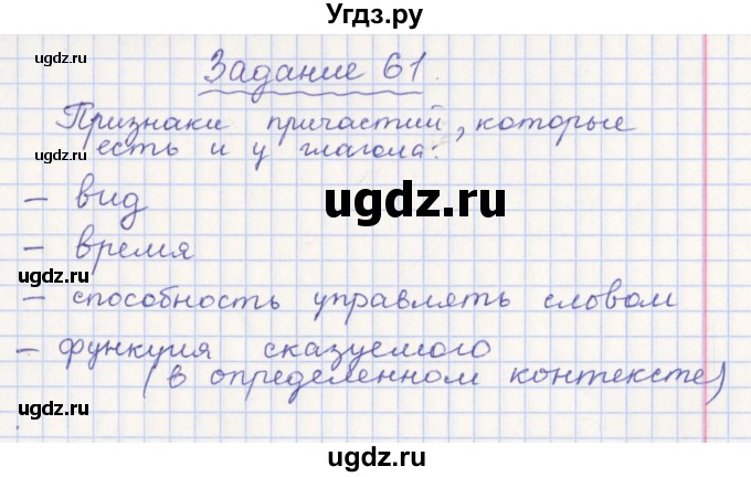 ГДЗ (Решебник) по русскому языку 7 класс (рабочая тетрадь) Бабайцева В.В. / задание / 61