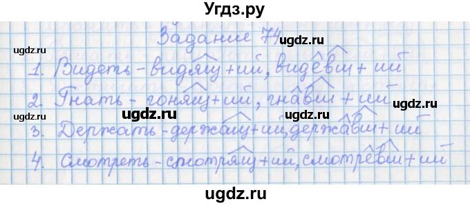 ГДЗ (Решебник) по русскому языку 7 класс (рабочая тетрадь) Бабайцева В.В. / задание / 74