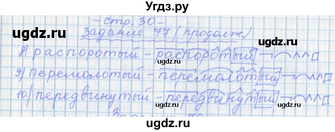 ГДЗ (Решебник) по русскому языку 7 класс (рабочая тетрадь) Бабайцева В.В. / задание / 77(продолжение 2)