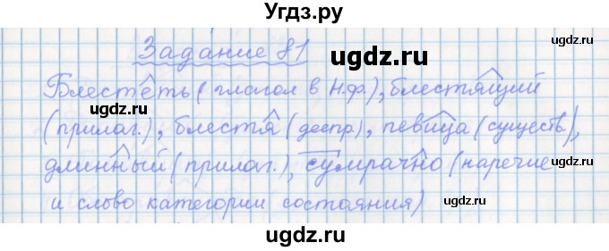 ГДЗ (Решебник) по русскому языку 7 класс (рабочая тетрадь) Бабайцева В.В. / задание / 81