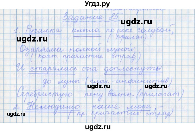 ГДЗ (Решебник) по русскому языку 7 класс (рабочая тетрадь) Бабайцева В.В. / задание / 85