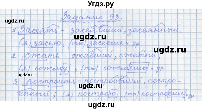 ГДЗ (Решебник) по русскому языку 7 класс (рабочая тетрадь) Бабайцева В.В. / задание / 93