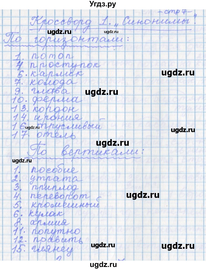 ГДЗ (Решебник) по русскому языку 7 класс (рабочая тетрадь) Бабайцева В.В. / кроссворд / 1