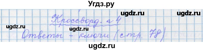 ГДЗ (Решебник) по русскому языку 7 класс (рабочая тетрадь) Бабайцева В.В. / кроссворд / 4