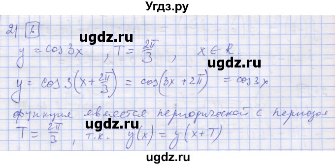 ГДЗ (Решебник) по алгебре 11 класс (дидактические материалы) Шабунин М.И. / глава 7 / § 39 / вариант 1 / 21