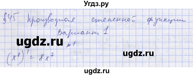 ГДЗ (Решебник) по алгебре 11 класс (дидактические материалы) Шабунин М.И. / глава 8 / § 45 / вариант 1 / 1