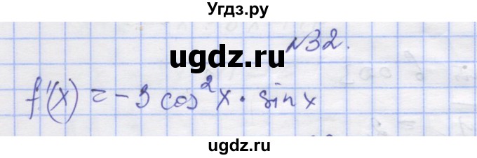 ГДЗ (Решебник) по алгебре 11 класс (дидактические материалы) Шабунин М.И. / глава 8 / § 47 / вариант 1 / 32