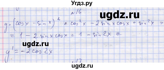 ГДЗ (Решебник) по алгебре 11 класс (дидактические материалы) Шабунин М.И. / глава 8 / § 47 / вариант 2 / 16