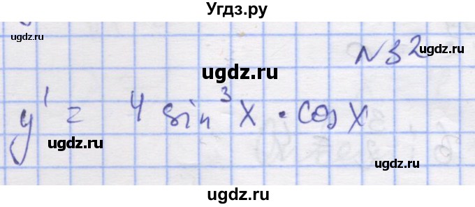 ГДЗ (Решебник) по алгебре 11 класс (дидактические материалы) Шабунин М.И. / глава 8 / § 47 / вариант 2 / 32