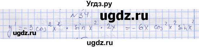 ГДЗ (Решебник) по алгебре 11 класс (дидактические материалы) Шабунин М.И. / глава 8 / § 47 / вариант 2 / 34