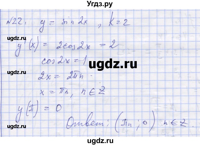 ГДЗ (Решебник) по алгебре 11 класс (дидактические материалы) Шабунин М.И. / глава 8 / § 48 / вариант 1 / 22