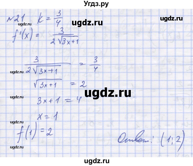 ГДЗ (Решебник) по алгебре 11 класс (дидактические материалы) Шабунин М.И. / глава 8 / § 48 / вариант 2 / 21