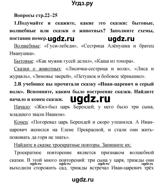 ГДЗ (Решебник №1) по литературе 3 класс (творческая тетрадь) Т.Ю. Коти / страница / 22–25