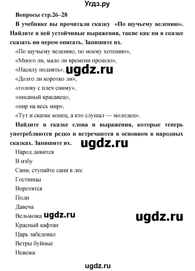 ГДЗ (Решебник №1) по литературе 3 класс (творческая тетрадь) Т.Ю. Коти / страница / 26–28