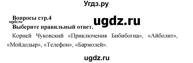 ГДЗ (Решебник №1) по литературе 3 класс (творческая тетрадь) Т.Ю. Коти / страница / 4