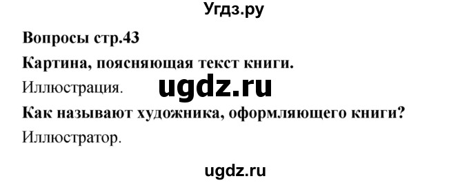 ГДЗ (Решебник №1) по литературе 3 класс (творческая тетрадь) Т.Ю. Коти / страница / 43