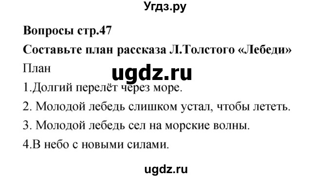 ГДЗ (Решебник №1) по литературе 3 класс (творческая тетрадь) Т.Ю. Коти / страница / 47