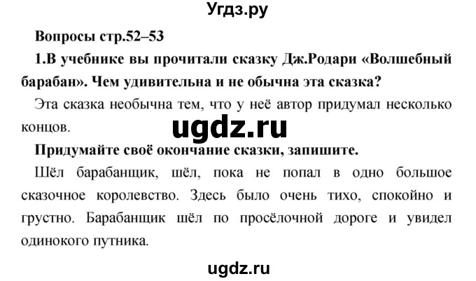 ГДЗ (Решебник №1) по литературе 3 класс (творческая тетрадь) Т.Ю. Коти / страница / 52–53