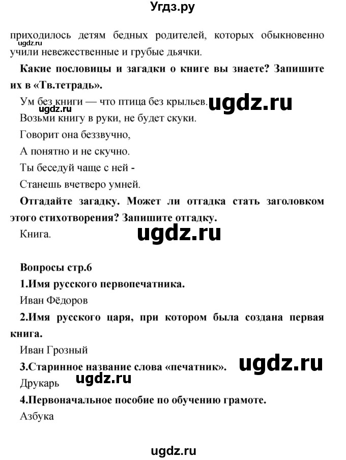 ГДЗ (Решебник №1) по литературе 3 класс (творческая тетрадь) Т.Ю. Коти / страница / 6