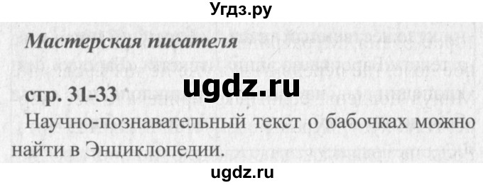 ГДЗ (Решебник №2) по литературе 3 класс (творческая тетрадь) Т.Ю. Коти / страница / 31–32