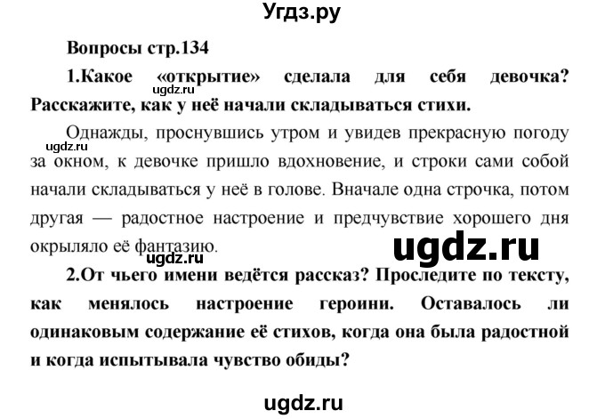 ГДЗ (Решебник) по литературе 4 класс Климанова Л.Ф. / часть 1. страница номер / 134