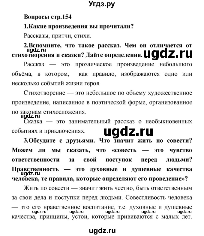 ГДЗ (Решебник) по литературе 4 класс Климанова Л.Ф. / часть 1. страница номер / 154