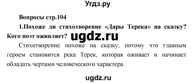 ГДЗ (Решебник) по литературе 4 класс Климанова Л.Ф. / часть 2. страница номер / 104