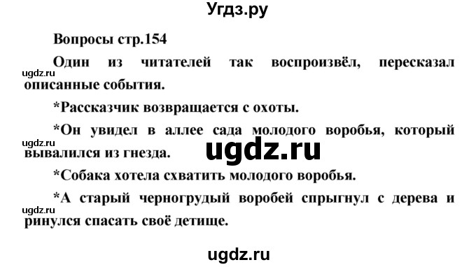 ГДЗ (Решебник) по литературе 4 класс Климанова Л.Ф. / часть 2. страница номер / 154
