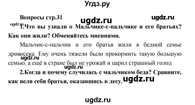 ГДЗ (Решебник) по литературе 4 класс Климанова Л.Ф. / часть 2. страница номер / 31