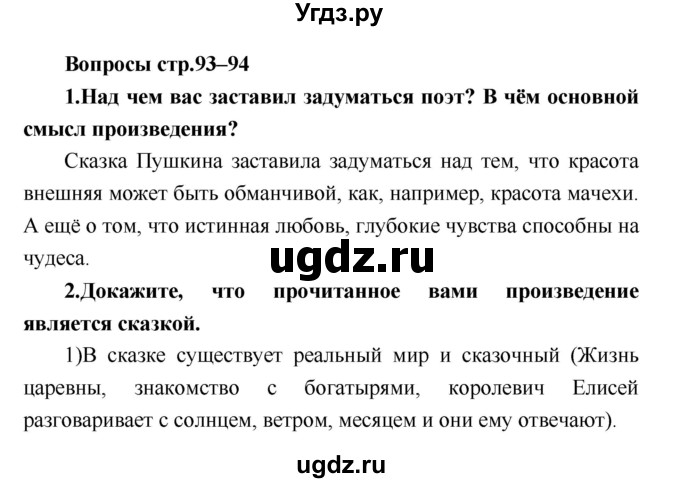 ГДЗ (Решебник) по литературе 4 класс Климанова Л.Ф. / часть 2. страница номер / 93–94